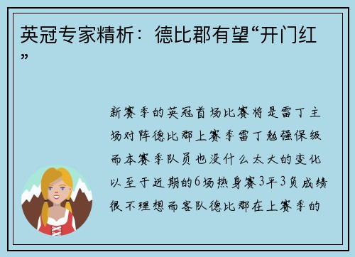 英冠专家精析：德比郡有望“开门红”