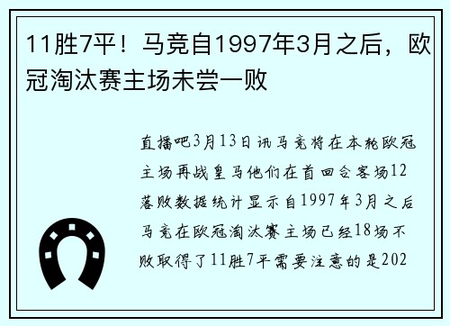 11胜7平！马竞自1997年3月之后，欧冠淘汰赛主场未尝一败