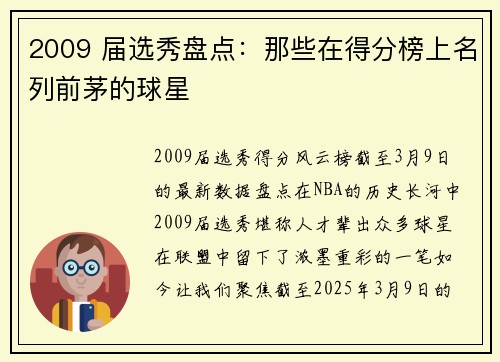 2009 届选秀盘点：那些在得分榜上名列前茅的球星