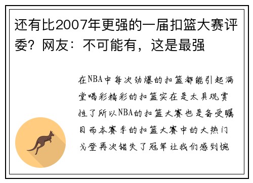 还有比2007年更强的一届扣篮大赛评委？网友：不可能有，这是最强