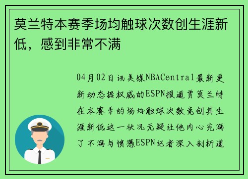 莫兰特本赛季场均触球次数创生涯新低，感到非常不满