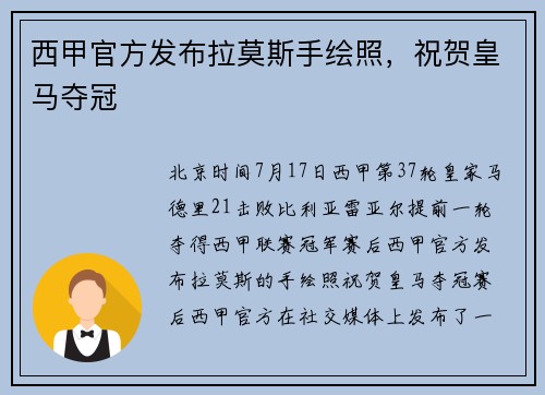 西甲官方发布拉莫斯手绘照，祝贺皇马夺冠