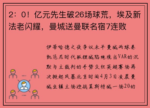 2：0！亿元先生破26场球荒，埃及新法老闪耀，曼城送曼联名宿7连败