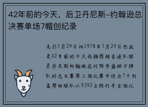 42年前的今天，后卫丹尼斯-约翰逊总决赛单场7帽创纪录