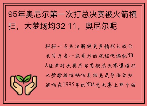 95年奥尼尔第一次打总决赛被火箭横扫，大梦场均32 11，奥尼尔呢