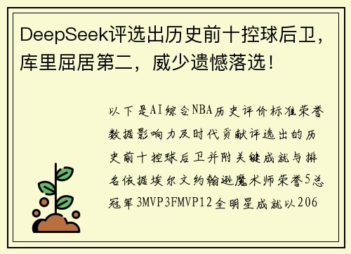 DeepSeek评选出历史前十控球后卫，库里屈居第二，威少遗憾落选！