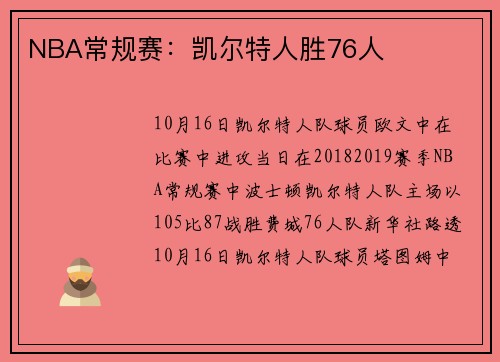 NBA常规赛：凯尔特人胜76人