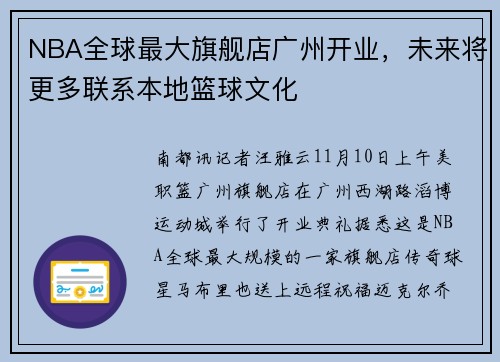 NBA全球最大旗舰店广州开业，未来将更多联系本地篮球文化