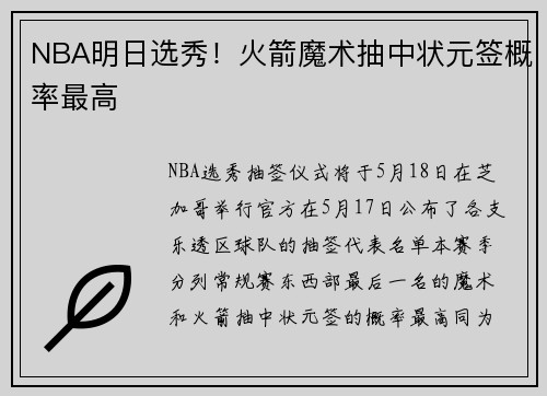 NBA明日选秀！火箭魔术抽中状元签概率最高