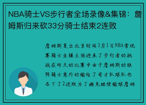 NBA骑士VS步行者全场录像&集锦：詹姆斯归来砍33分骑士结束2连败