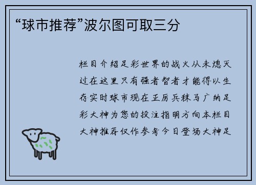 “球市推荐”波尔图可取三分