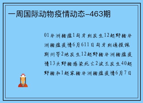 一周国际动物疫情动态-463期