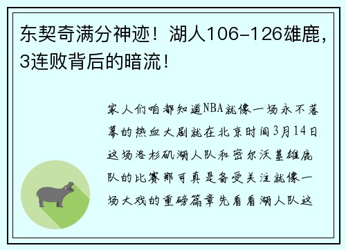 东契奇满分神迹！湖人106-126雄鹿，3连败背后的暗流！