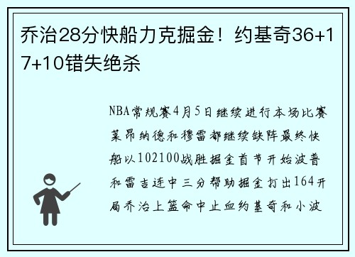 乔治28分快船力克掘金！约基奇36+17+10错失绝杀
