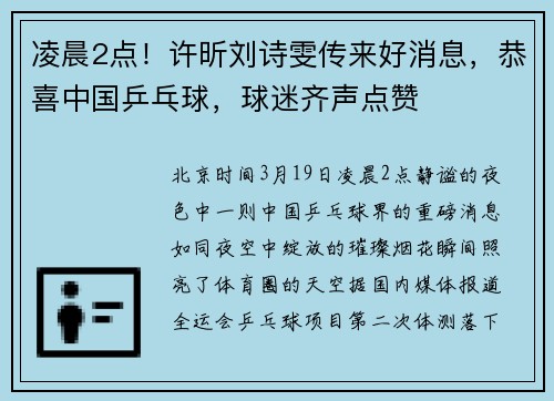 凌晨2点！许昕刘诗雯传来好消息，恭喜中国乒乓球，球迷齐声点赞