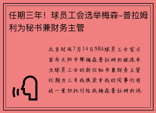 任期三年！球员工会选举梅森-普拉姆利为秘书兼财务主管