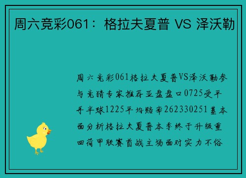 周六竞彩061：格拉夫夏普 VS 泽沃勒