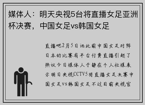 媒体人：明天央视5台将直播女足亚洲杯决赛，中国女足vs韩国女足