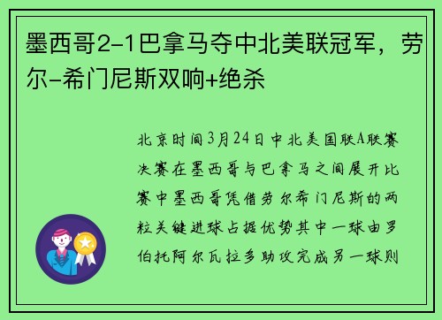 墨西哥2-1巴拿马夺中北美联冠军，劳尔-希门尼斯双响+绝杀
