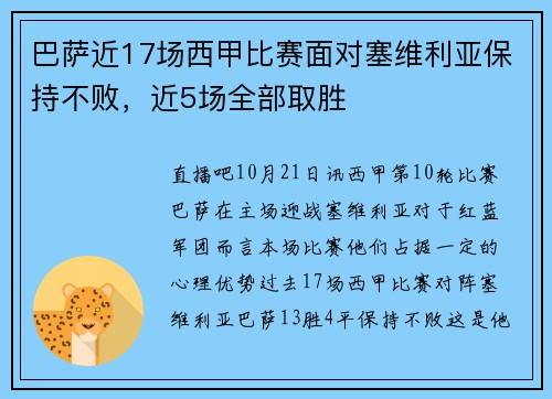 巴萨近17场西甲比赛面对塞维利亚保持不败，近5场全部取胜
