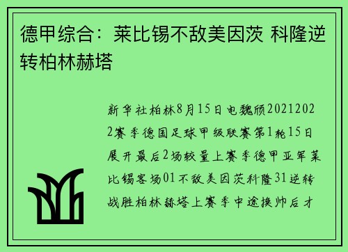 德甲综合：莱比锡不敌美因茨 科隆逆转柏林赫塔