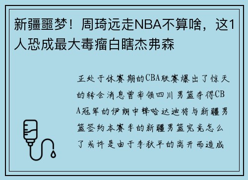 新疆噩梦！周琦远走NBA不算啥，这1人恐成最大毒瘤白瞎杰弗森