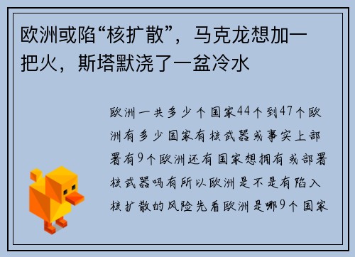欧洲或陷“核扩散”，马克龙想加一把火，斯塔默浇了一盆冷水