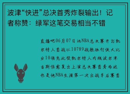 波津“快进”总决首秀炸裂输出！记者称赞：绿军这笔交易相当不错