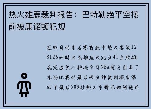 热火雄鹿裁判报告：巴特勒绝平空接前被康诺顿犯规