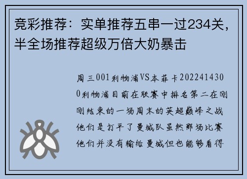 竞彩推荐：实单推荐五串一过234关，半全场推荐超级万倍大奶暴击