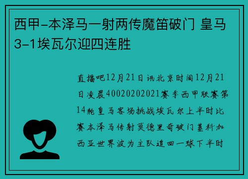 西甲-本泽马一射两传魔笛破门 皇马3-1埃瓦尔迎四连胜