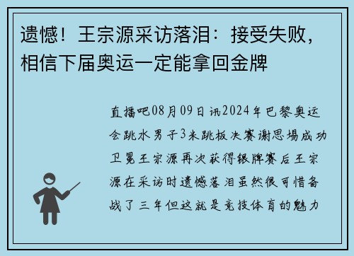 遗憾！王宗源采访落泪：接受失败，相信下届奥运一定能拿回金牌