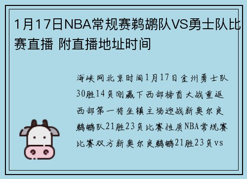 1月17日NBA常规赛鹈鹕队VS勇士队比赛直播 附直播地址时间