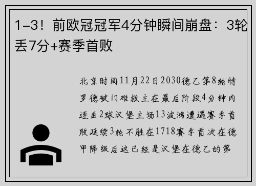 1-3！前欧冠冠军4分钟瞬间崩盘：3轮丢7分+赛季首败