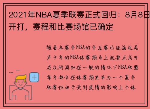 2021年NBA夏季联赛正式回归：8月8日开打，赛程和比赛场馆已确定