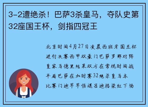 3-2遭绝杀！巴萨3杀皇马，夺队史第32座国王杯，剑指四冠王
