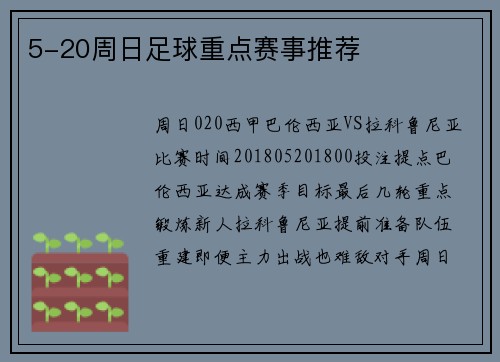 5-20周日足球重点赛事推荐