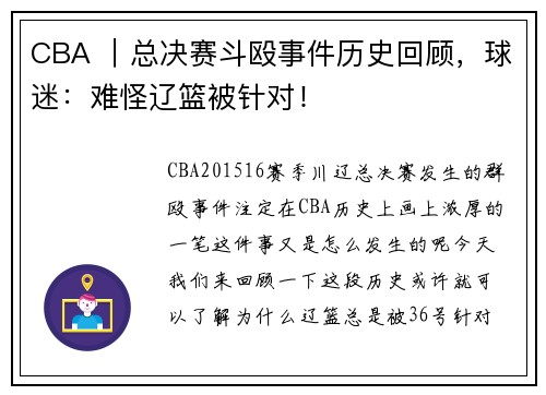 CBA ｜总决赛斗殴事件历史回顾，球迷：难怪辽篮被针对！