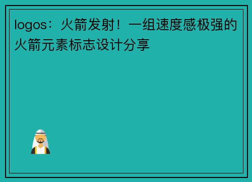 logos：火箭发射！一组速度感极强的火箭元素标志设计分享