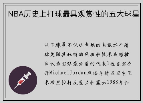 NBA历史上打球最具观赏性的五大球星