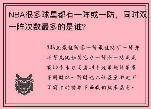 NBA很多球星都有一阵或一防，同时双一阵次数最多的是谁？