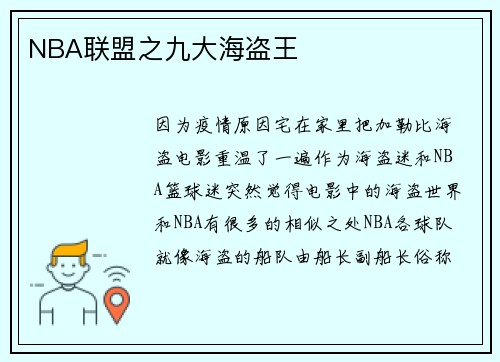 NBA联盟之九大海盗王