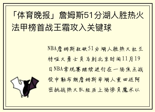 「体育晚报」詹姆斯51分湖人胜热火 法甲榜首战王霜攻入关键球