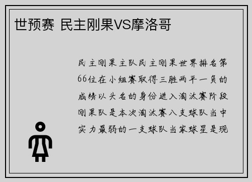 世预赛 民主刚果VS摩洛哥