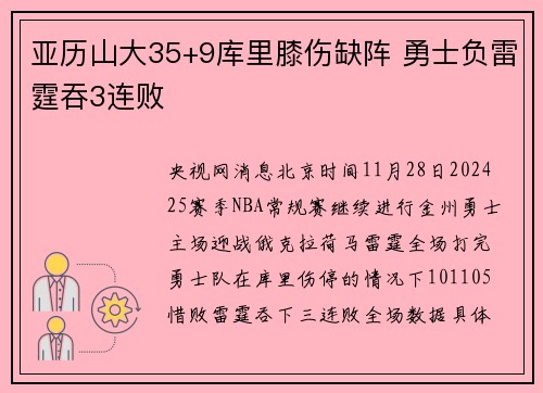 亚历山大35+9库里膝伤缺阵 勇士负雷霆吞3连败