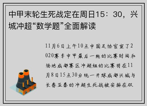 中甲末轮生死战定在周日15：30，兴城冲超“数学题”全面解读
