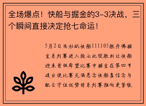 全场爆点！快船与掘金的3-3决战，三个瞬间直接决定抢七命运！