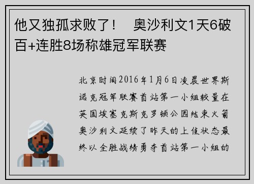 他又独孤求败了！  奥沙利文1天6破百+连胜8场称雄冠军联赛