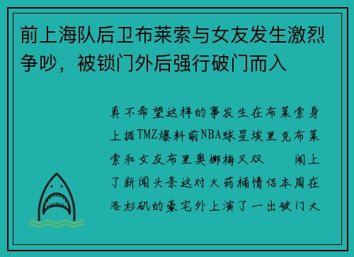 前上海队后卫布莱索与女友发生激烈争吵，被锁门外后强行破门而入