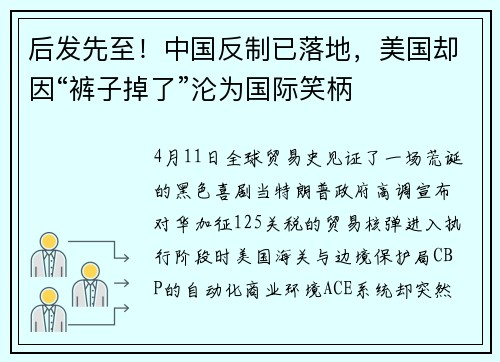 后发先至！中国反制已落地，美国却因“裤子掉了”沦为国际笑柄